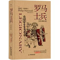 羅馬士兵：非官方修煉手冊