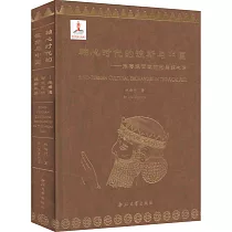 軸心時代的波斯與中國──張騫通西域前的絲綢之路