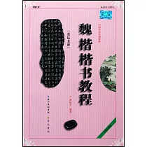 魏楷《張猛龍碑》楷書教程