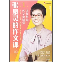 張泉靈的作文課(第1輯)：這樣想象，作文更精彩(第2版)