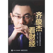 齊俊傑看財經：老齊的投資理財內參