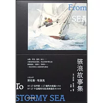 駭浪故事集