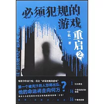 必須犯規的遊戲·重啟(2)