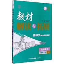 教材解讀與拓展：高中英語(必修第一冊 RJ)