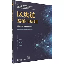 區塊鏈基礎與應用