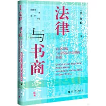 法律與書商：商業出版與清代法律知識的傳播
