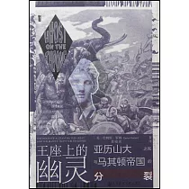 王座上的幽靈：亞歷山大大帝的遺產與馬其頓帝國的分裂