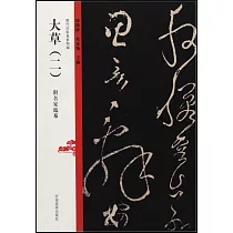 歷代法帖風格類編：大草(二)