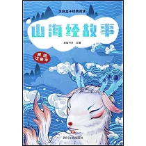山海經故事(美繪注音本)