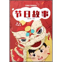 節日故事(美繪注音本)