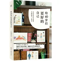給40歲后更好的自己