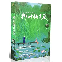 柳葉摘星辰(全二冊)