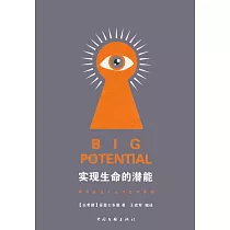 實現生命的潛能