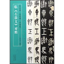 臨《石鼓文》對照