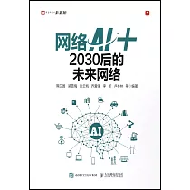 網絡AI+：2030后的未來網絡