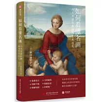 如何看懂名畫：六大方法讓你成為藝術達人