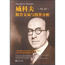 威科夫股票交易與投資分析