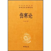 中華經典名著全本全注全譯叢書：傷寒論