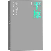 畢飛宇文集：平原