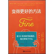 變得更好的方法：按50本自助書實踐后，我們學到了什麼