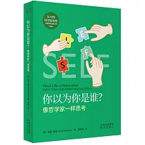 你以為你是誰?：像哲學家一樣思考