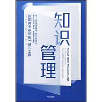 知識管理：賦能商業決策的一站式工具