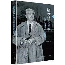 福克納小說的文學地理學研究
