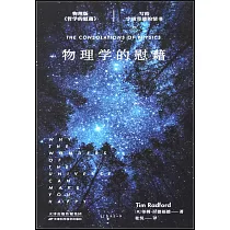 物理學的慰藉