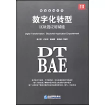 數字化轉型：區塊鏈應用賦能