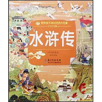 水滸傳(彩繪注音版)