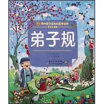 弟子規(彩繪注音版)