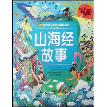 山海經故事(彩繪注音版)
