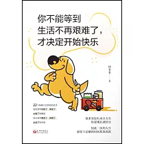 你不能等到生活不再艱難了，才決定開始快樂