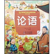 論語(彩繪注音版)