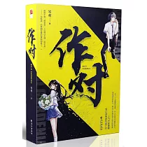 作對(上下)