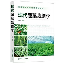 現代蔬菜栽培學