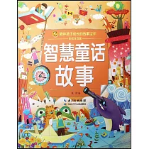 智慧童話故事(彩繪注音版)