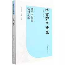 古爐研究