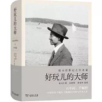 好玩兒的大師