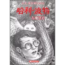 哈利·波特與魔法石