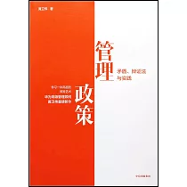 管理政策：矛盾、辯證法與實踐