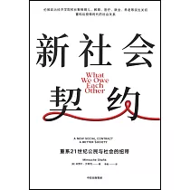 新社會契約：重系21世紀公民與社會的紐帶