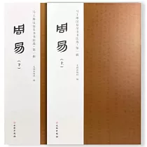 馬王堆漢墓帛書書法選·第一輯：周易(上下)