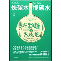 快碳水、慢碳水：吃出健康的方法論