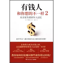 有錢人和你想的不一樣(2)