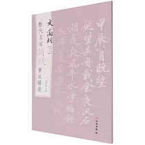 歷代名家題跋書法精選：文徽明(三)