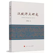 漢賦評點研究