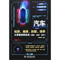 汽車檢測、維修、拆裝、保養從零基礎到實戰(圖解·視頻·案例)