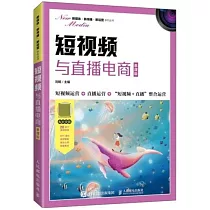 短視頻與直播電商(慕課版)