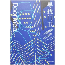 尋找門衛：一個隱蔽的社交世界